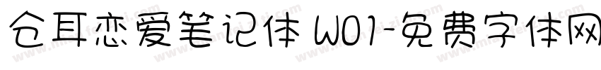仓耳恋爱笔记体 W01字体转换